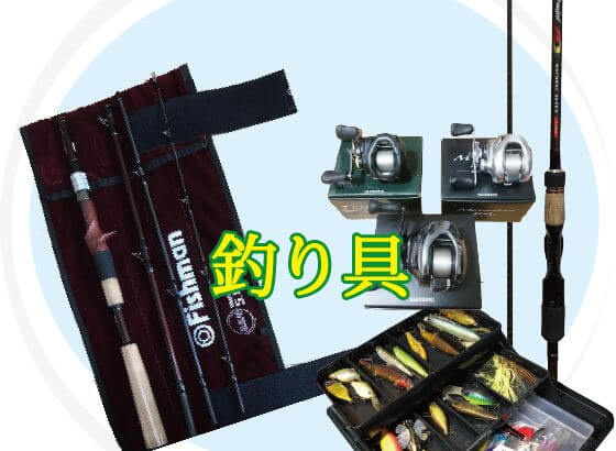 釣具買取