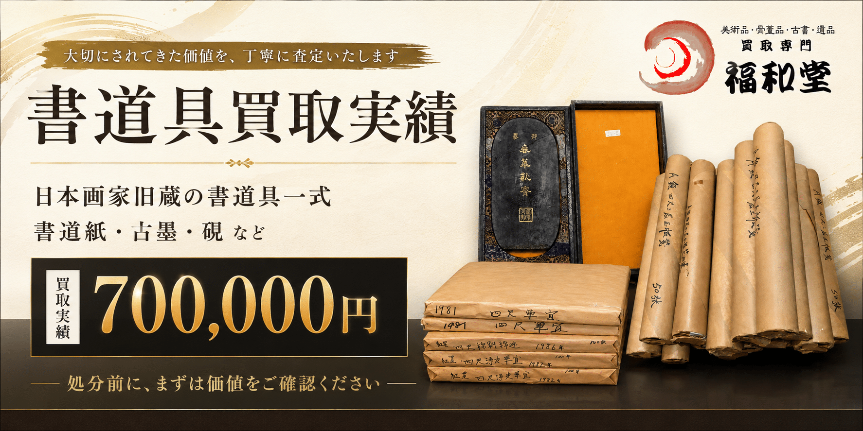 書道具買取｜墨・硯・筆・半紙・印材・書画・書道教室整理は福和堂