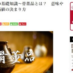 骨董品基礎知識