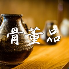 骨董品