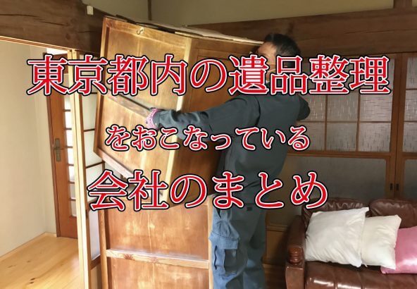 東京都内遺品整理まとめ