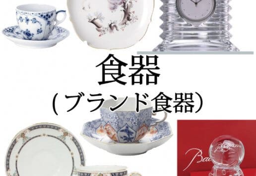 ブランド食器買取
