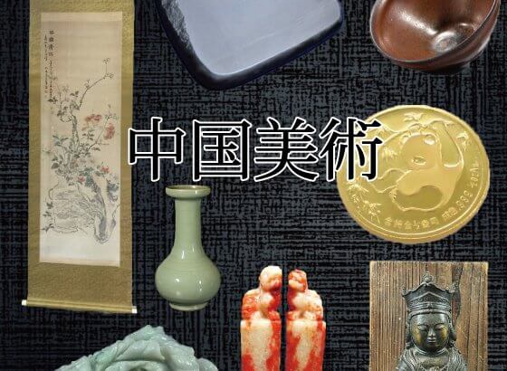 中国美術買取 中国古美術品 古い時代の美術品や骨董品に高値が ？！