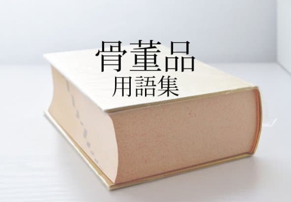 骨董品用語集