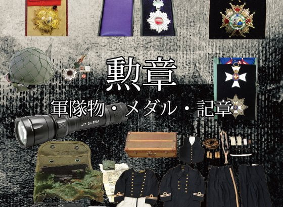 勲章買取「軍隊物・メダル・記章」