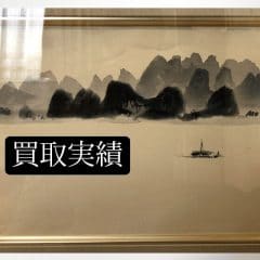 東山魁夷 美術絵画買取実績