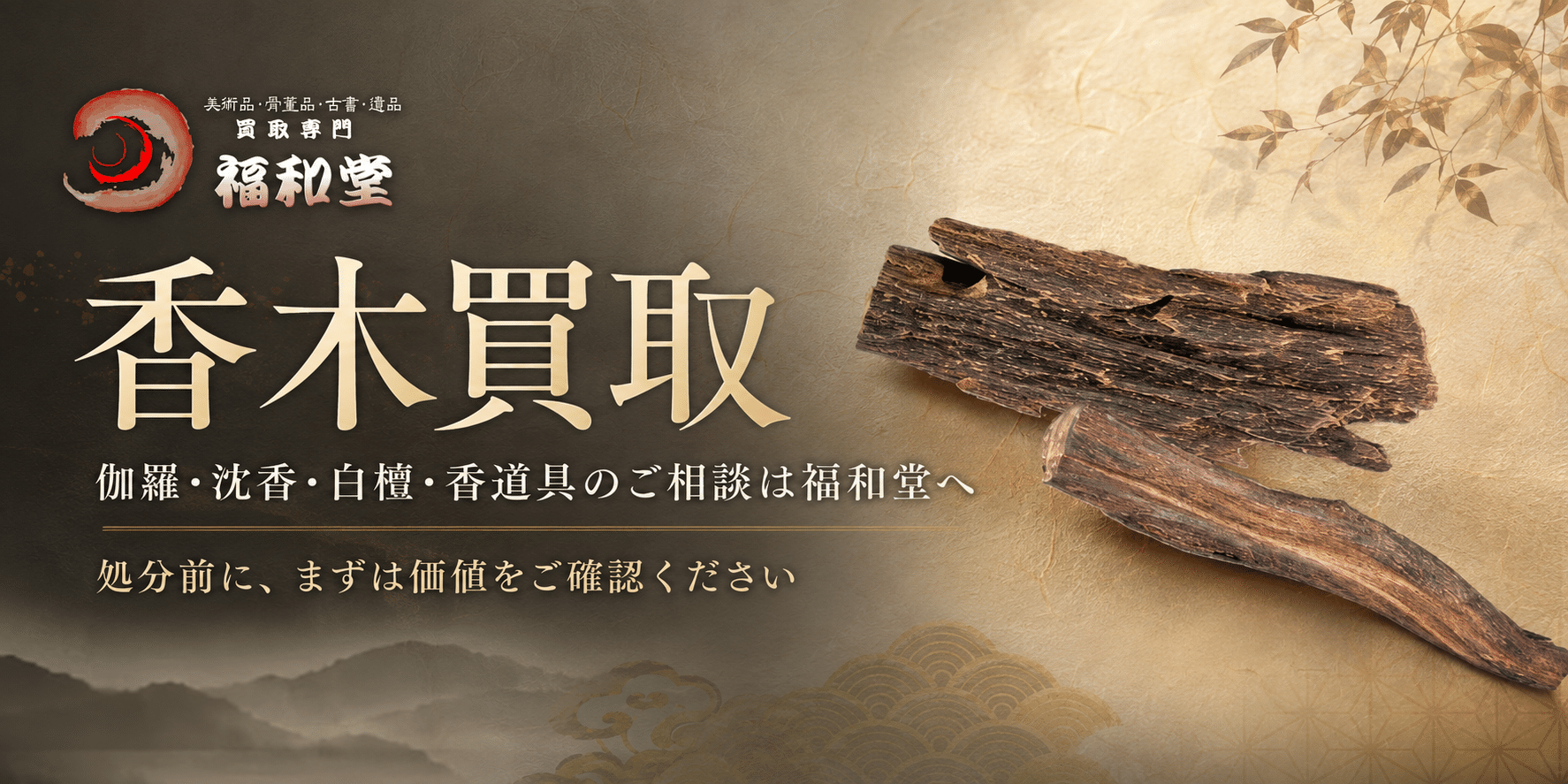 香木買取｜伽羅・沈香・白檀・香道具は福和堂へ