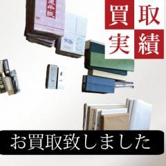 書道具買取