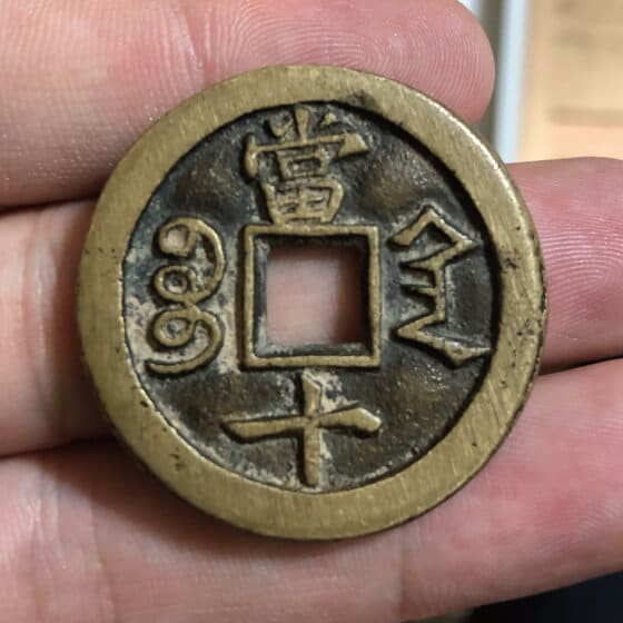 中国古銭 の不思議な力とは?｜中国古銭を御守りにする文化について