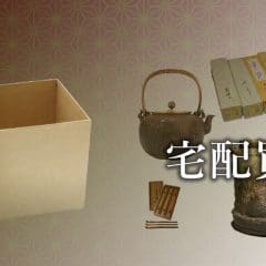 茶道具宅配買取