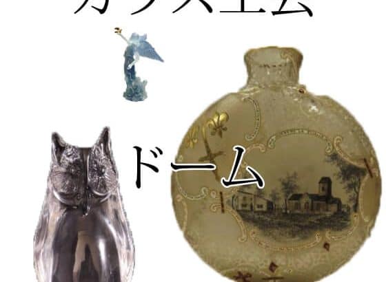 ガラス工芸 ドーム買取