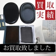 書道具買取実績