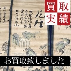 中国美術買取