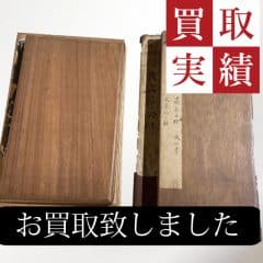 書道拓片冊等買取