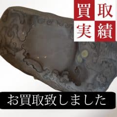 硯買取