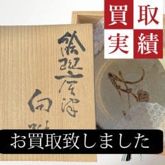 美術品買取(西岡小十)