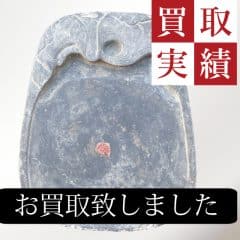 浮來山硯買取