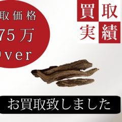975万買取価格買取