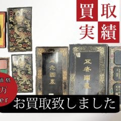 書道墨買取