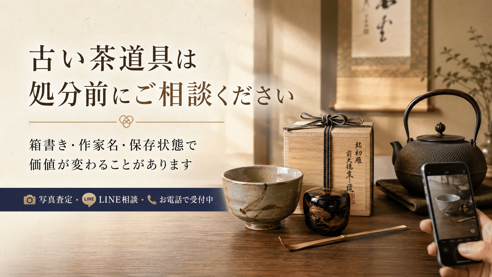 古い茶道具の査定相談