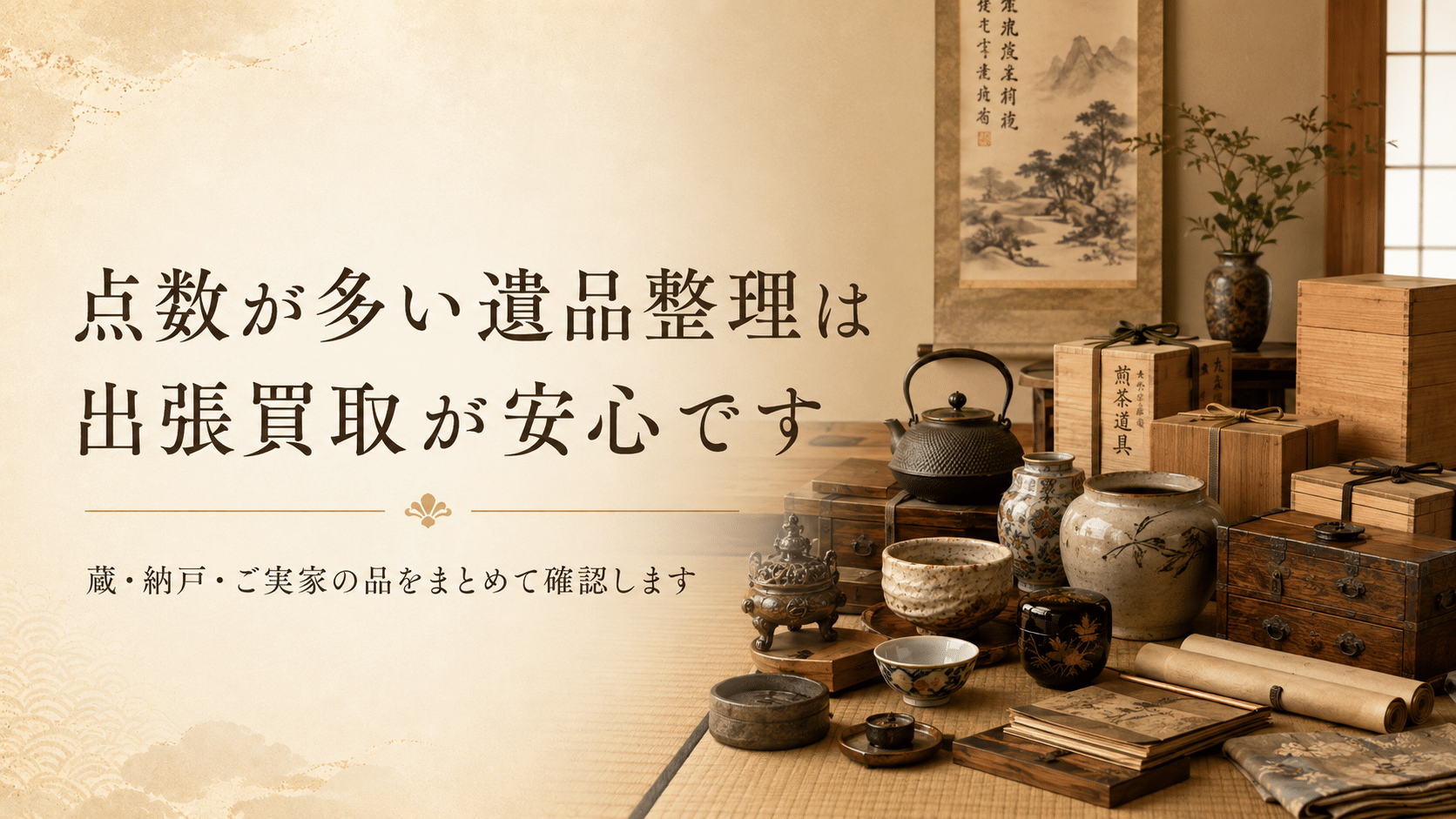 点数が多い遺品整理は 出張買取が安心です