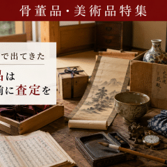 遺品整理で出てきた骨董品買取