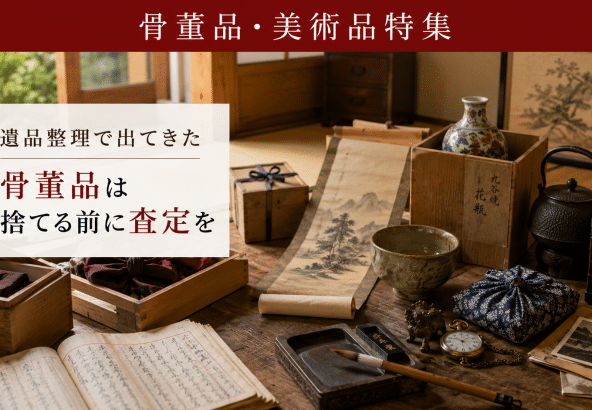 遺品整理で出てきた骨董品買取