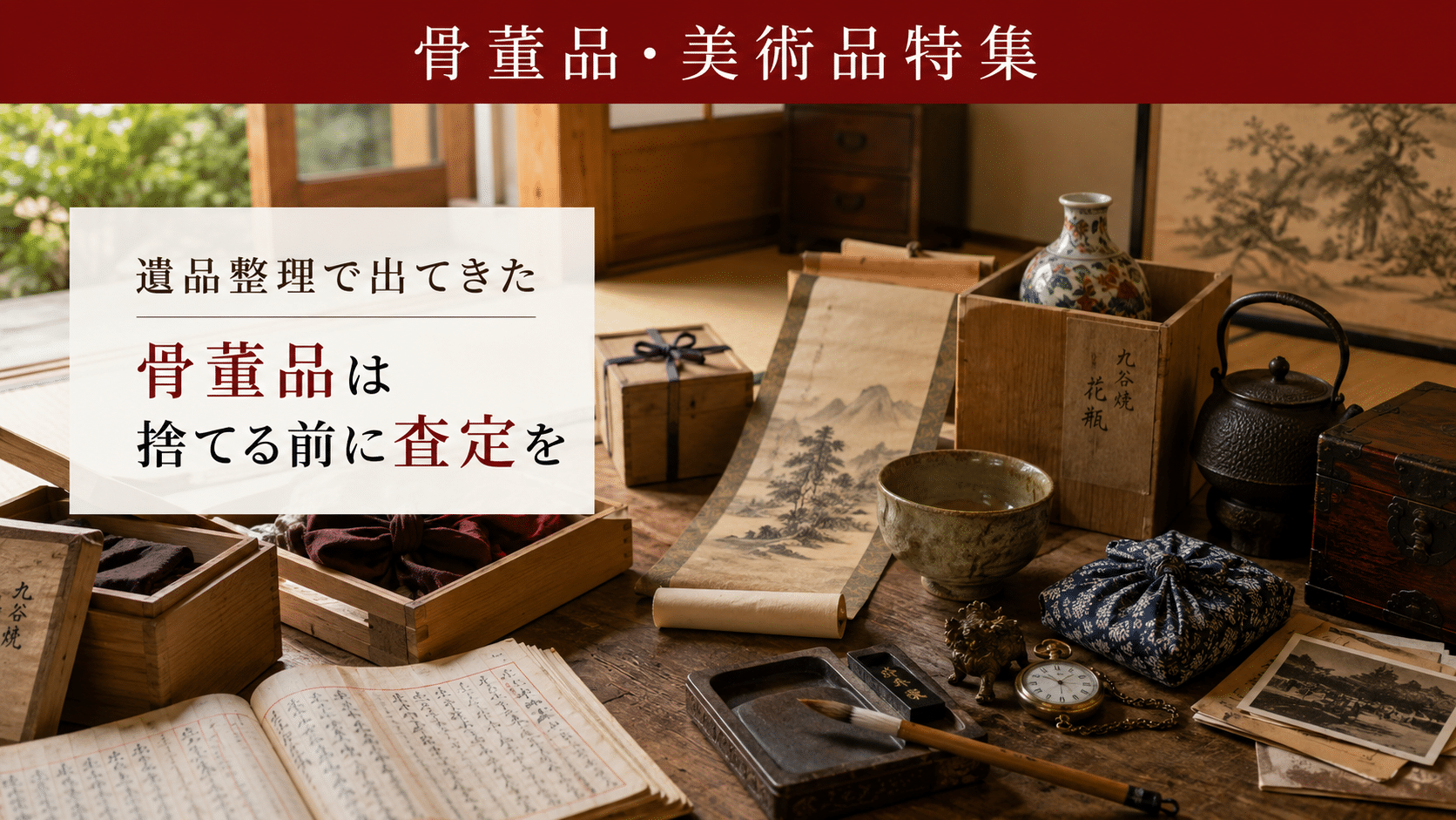 遺品整理で出てきた骨董品買取