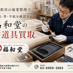 書道教室の廃業整理で墨・硯・筆・半紙を確認する福和堂の書道具買取