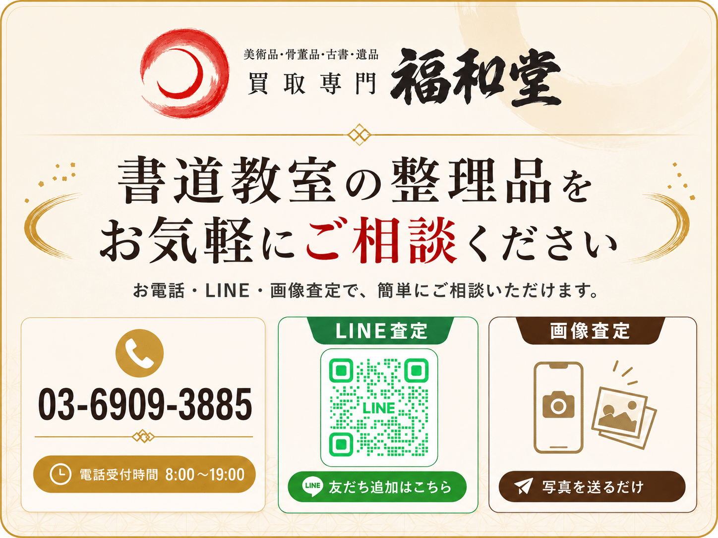 書道教室の整理品を電話・LINE・画像査定で相談する福和堂
