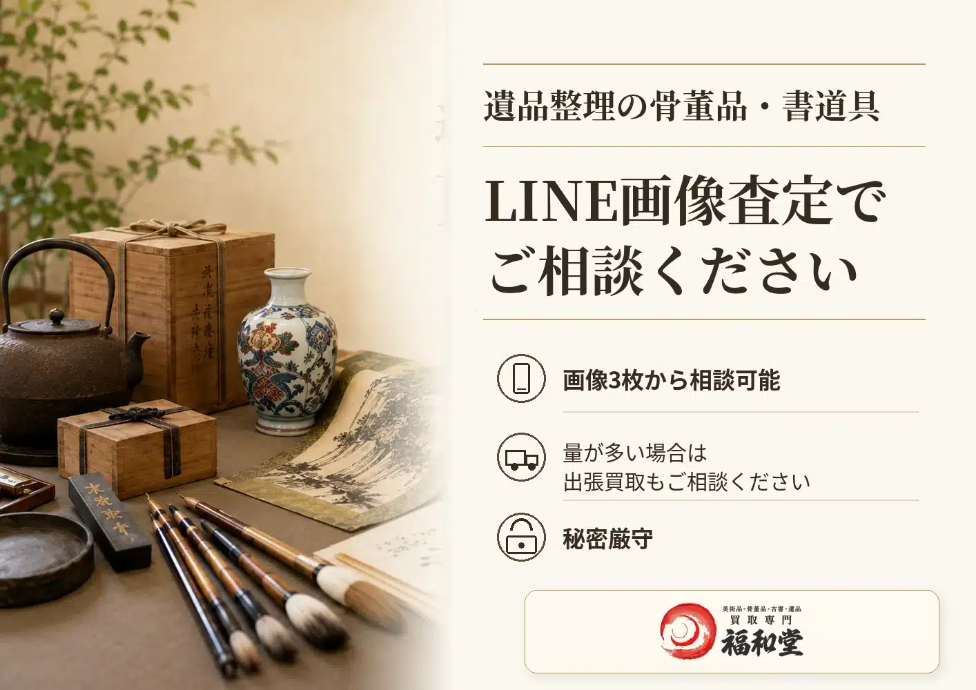 遺品整理の骨董品・書道具をLINE画像査定で相談できる福和堂