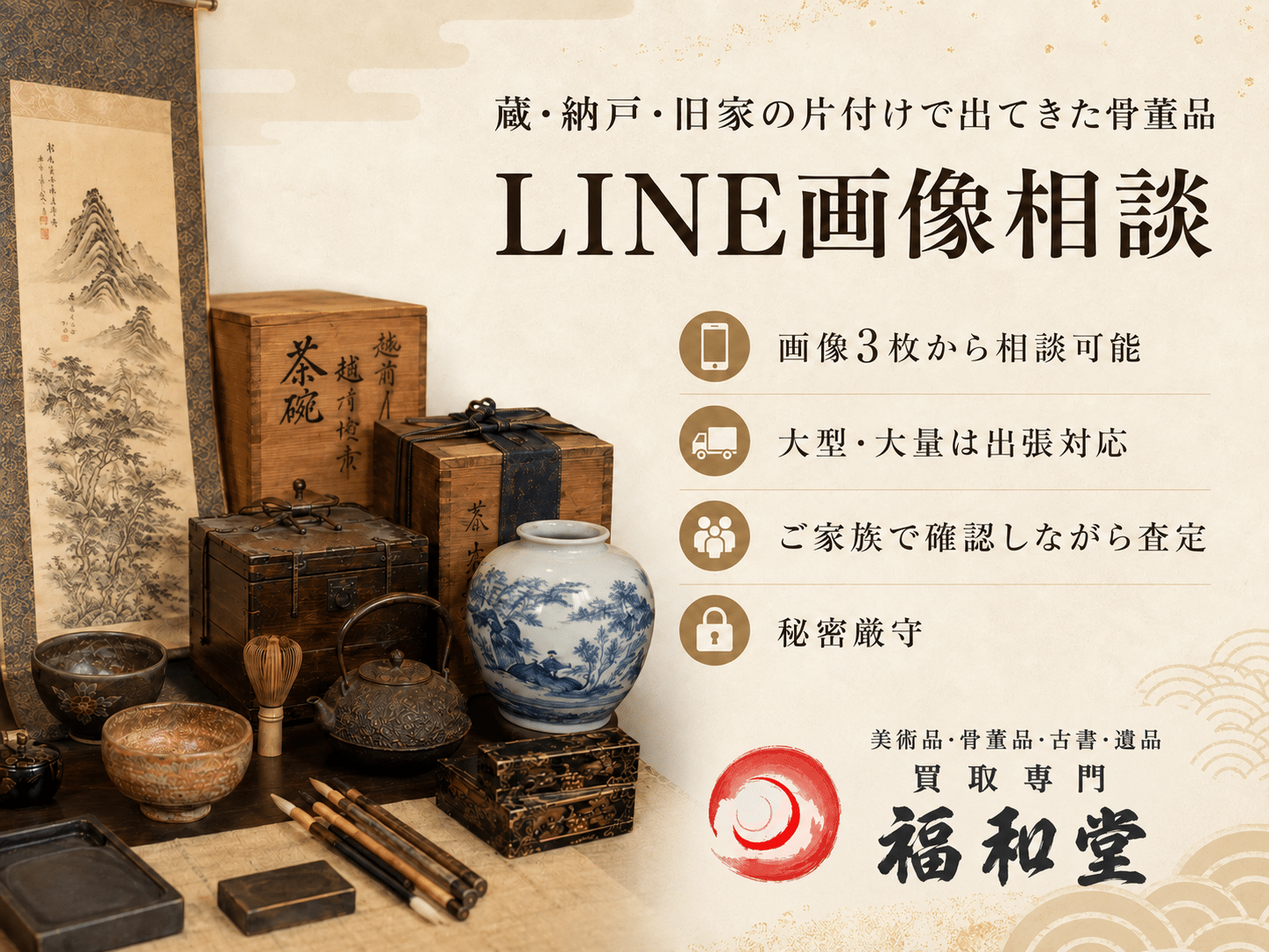 蔵・納戸・旧家の片付けで出てきた骨董品をLINE画像相談できる福和堂
