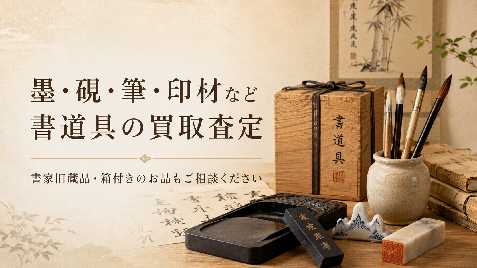 墨・硯・筆・印材など書道具の買取査定